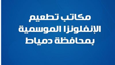 ما عناوين مكاتب تطعيم الإنفلونزا الموسمية بمحافظة دمياط؟