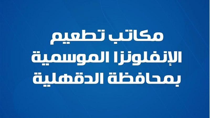 مكاتب تطعيم الإنفلونزا