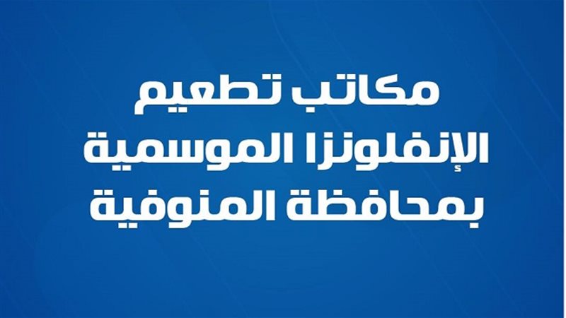 مكاتب الصحة بالمنوفية