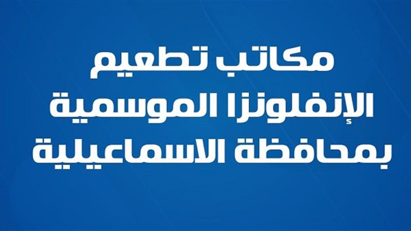 مكاتب الصحة بالاسماعيلية