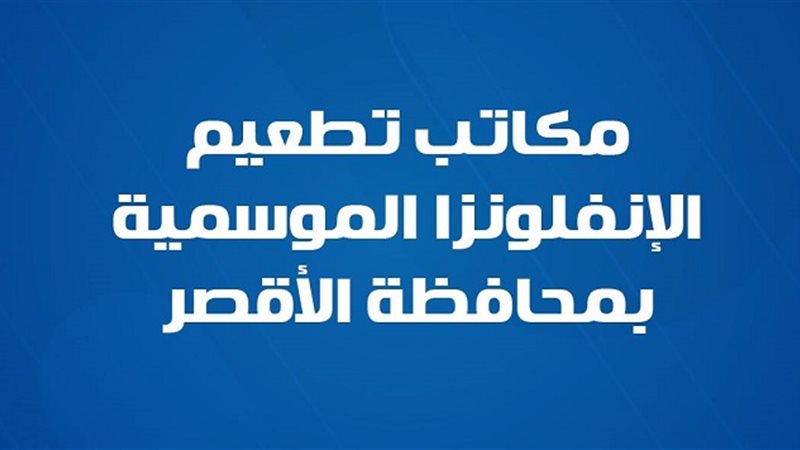 تعرف على أماكن تطعيم