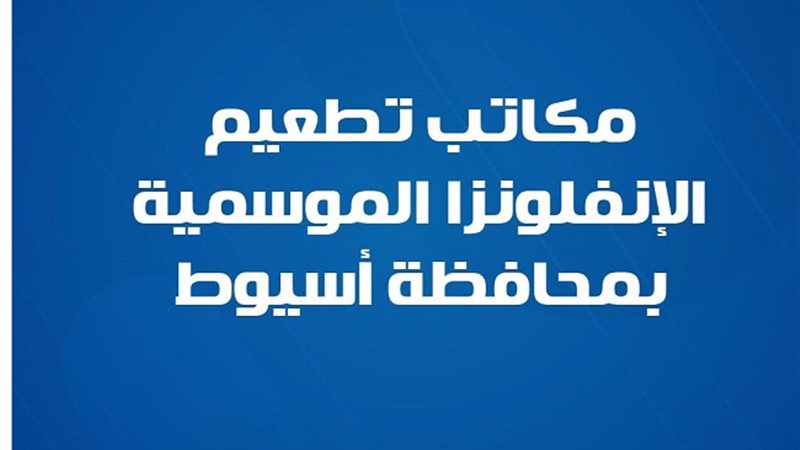 مكاتب تطعيم ضد الإنفلونزا