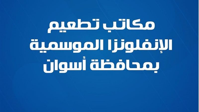 مكاتب تطعيم الإنفلونزا