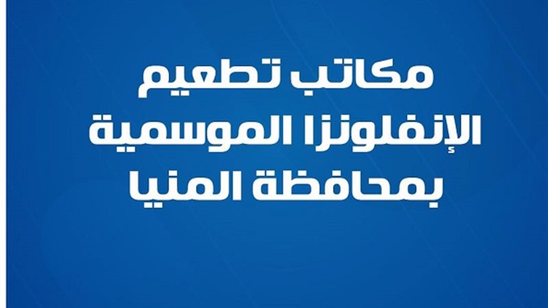 مكاتب تطعيم لـ الإنفلونزا