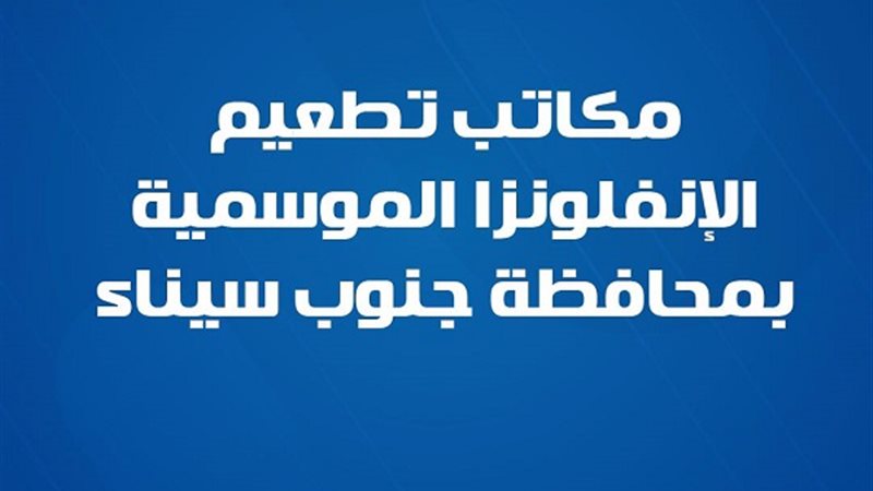 مكاتب تطعيم الإنفلونزا