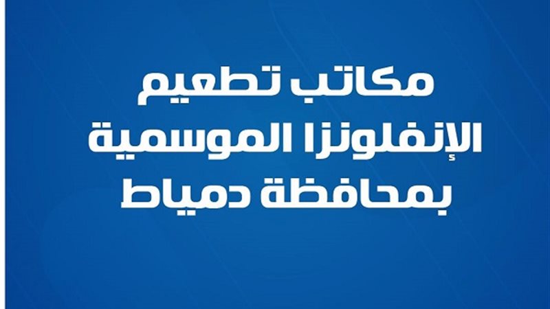 مكاتب تطعيم الإنفلونزا