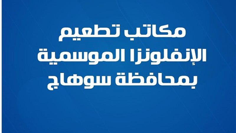 6 مكاتب تطعيم الإنفلونزا