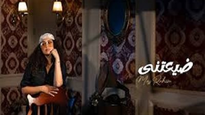 ابنة محمد رحيم تطلق أولى أغنيات ألبومها الجديد 