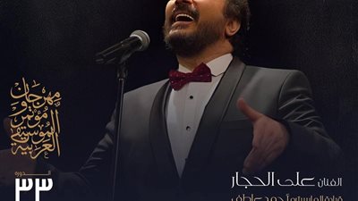 على الحجار ونجوم الموسيقى العربية على مسرح النافورة