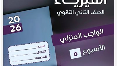 التقييم الخامس في الفيزياء للصف الثاني الثانوي
