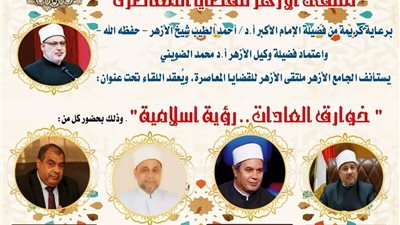 ملتقى الأزهر للقضايا المعاصرة يناقش كيفية التعامل مع الخوارق