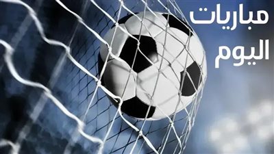 بايرن ميونخ يستضيف كلوب بروج..والأهلي أمام الاتحاد بالدوري المصري