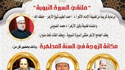 ملتقى السيرة بالجامع الأزهر يناقش: 