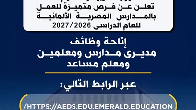 وظائف بالمدارس المصرية الألمانية ضمن مبادرة “100 مدرسة”