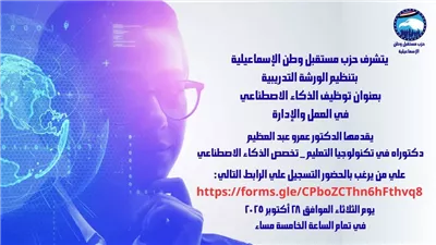 ورشة تدريبية عن الذكاء الاصطناعي في مستقبل وطن الإسماعيلية