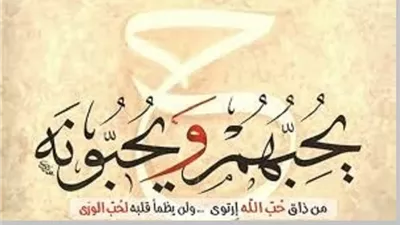 محبة الله..من ذاق عرف..أمين الفتوى كفارة لكل ذنب وستر لكل عيب