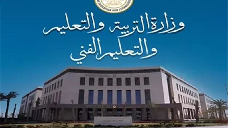 وزارة التربية والتعليم