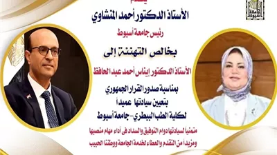 الدكتور المنشاوي يهنئ الدكتورة إيناس بتعيينها عميدة الطب البشري