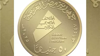 تعرف على مكان شراء عملات المتحف المصري الكبير التذكارية
