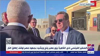 السفير الفرنسي من معبر رفح: الدعم المصري لغزة يفوق التوقعات