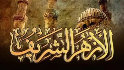 الأزهر يُدين الانتهاكات المجرمة ضد المدنيين في الفاشر بالسودان