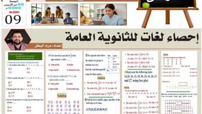 مراجعة الاحصاء لغات لطلاب الصف الثالث الثانوي 2026