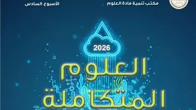 التقييم السادس في العلوم المتكاملة للصف الأول الثانوي