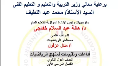 التقييم السادس في الرياضيات للصف الأول الثانوي