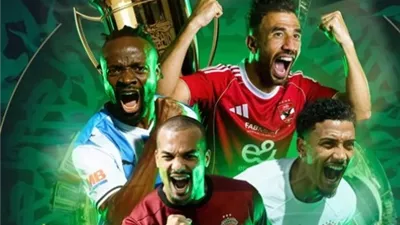 ماهي عقوبة الانسحاب من كاس السوبر المصري