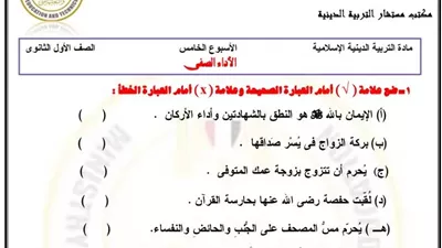 التقييم السادس في التربية الدينية الإسلامية للصف الأول الثانوي