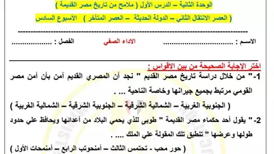التقييم السادس في التاريخ للصف الأول الثانوي 2026