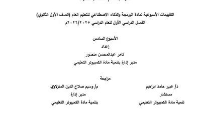 التقييم السادس في البرمجة والذكاء الاصطناعي لأولى ثانوي 2026