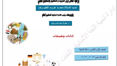التقييم السادس في اللغة الألمانية للصف الأول الثانوي 2026