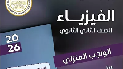 التقييم السادس في الفيزياء للصف الثاني الثانوي