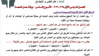 التقييم السادس في علم النفس والاجتماع للصف الثاني الثانوي