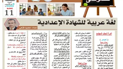 مراجعة في اللغة العربية للصف الثالث الإعدادي 2026