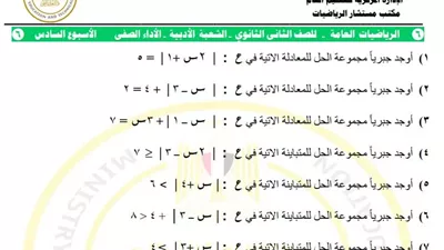 التقييم السادس في الرياضيات للصف الثاني الثانوي