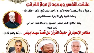 وجوه الإعجاز في قصة سيدنا يونس بالملتقى التفسيري فى الجامع الأزهر