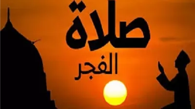 أفضل وقت لأداء صلاة الفجر