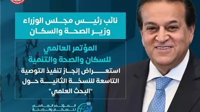 الصحة تستعرض إنجازات تنفيذ التوصية التاسعة لمؤتمر السكان