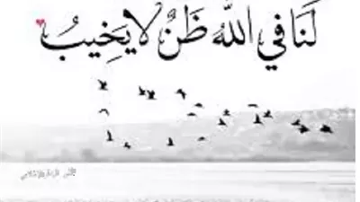 حُسن الظن بالله.. يقين يفتح أبواب العطاء