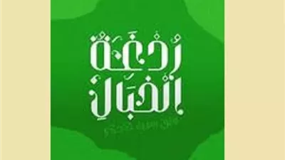 فى منهج الإصلاح الخلقي ردغة الخبال.. عاقبة الافتراء