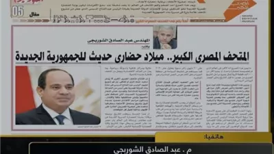 «الشوربجي»: المتحف المصري الكبير تجسيد لعرق وجهد المصريين في الجمهورية الجديدة
