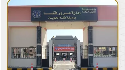افتتاح مبنى تراخيص المرور بخدمات ذكية في مدينة قنا الجديدة