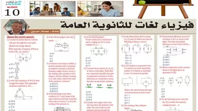 مراجعة في مادة الفيزياء لغات لطلاب الثانوية العامة 2026