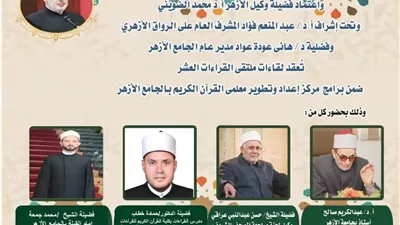 ملتقى القراءات برواية الإمام قالون عن الإمام نافع بالجامع الأزهر