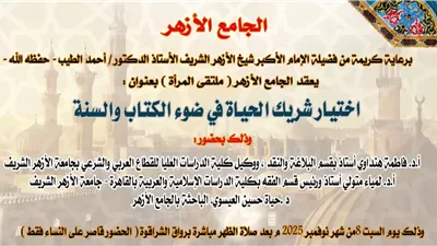 آداب القدوم على الزواج والتحذير من أسباب الطلاق..السبت المقبل