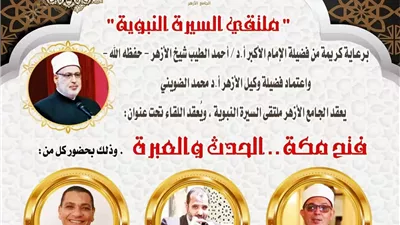 ملتقى السيرة بالجامع الأزهر يناقش: 
