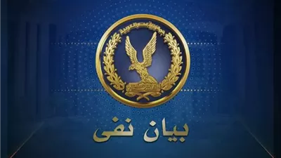 الداخلية ترد على إعادة تداول فيديوهات قديمة.. وتتحرك قانونيا