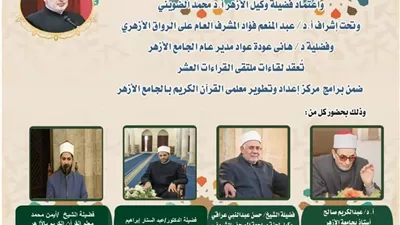 ملتقى القراءات برواية الإمام قالون عن الإمام نافع بالجامع الأزهر